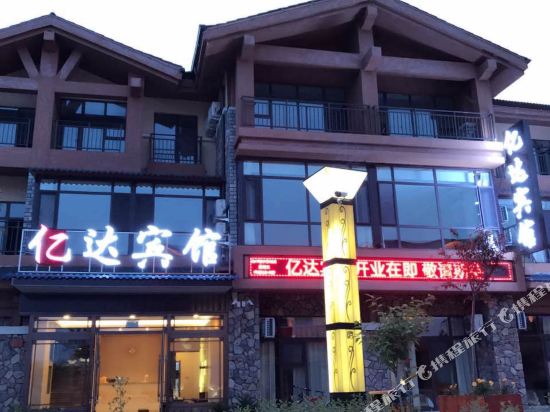 长白山池西亿达宾馆