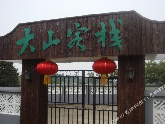 南京大山客栈