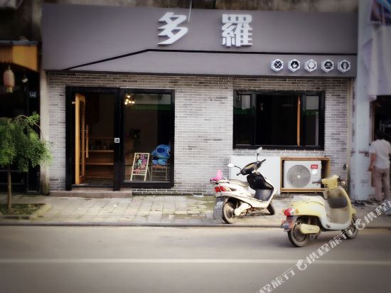 乌镇多羅旅舍西栅店