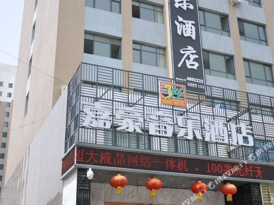 石嘴山嘉豪音乐酒店