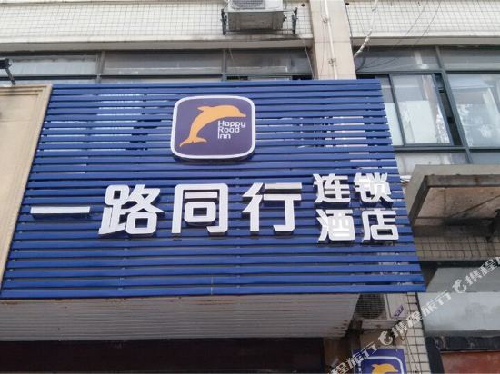 一路同行酒店(合肥大学城店)