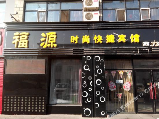 汤原福源快捷宾馆