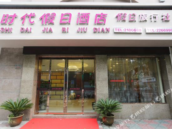 舟山时代假日酒店