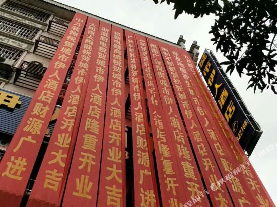 河池城市伊人酒店