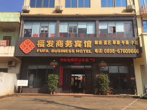 福发商务宾馆