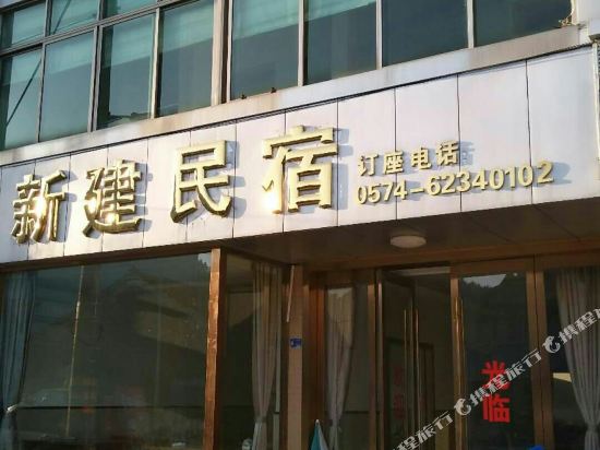 余姚新建民宿