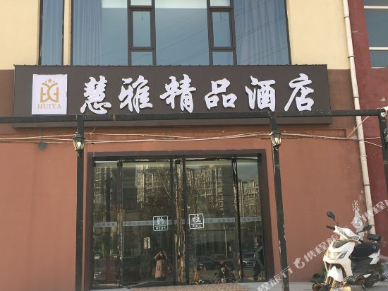 临汾慧雅精品酒店