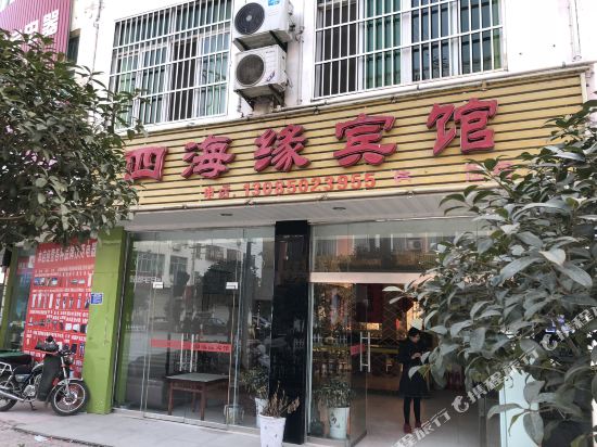 天堂寨四海缘宾馆