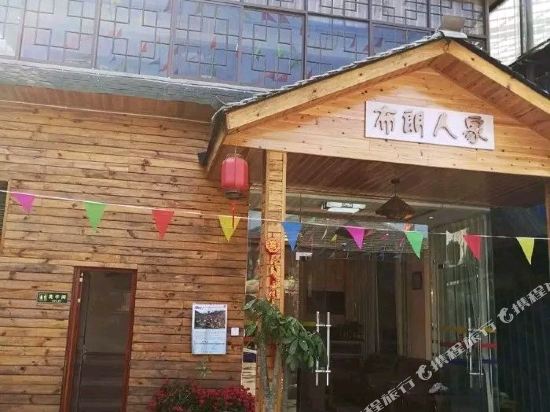 澜沧布朗人家客栈