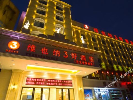 维也纳3好酒店(襄阳民发广场店)