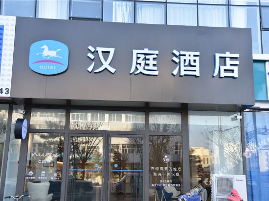 汉庭酒店(涿鹿汽车站店)