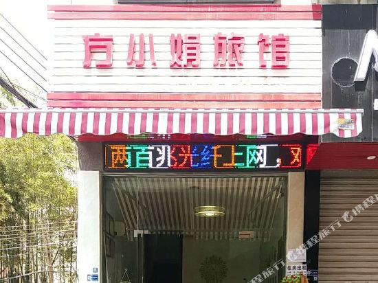 金华方小娟宾馆