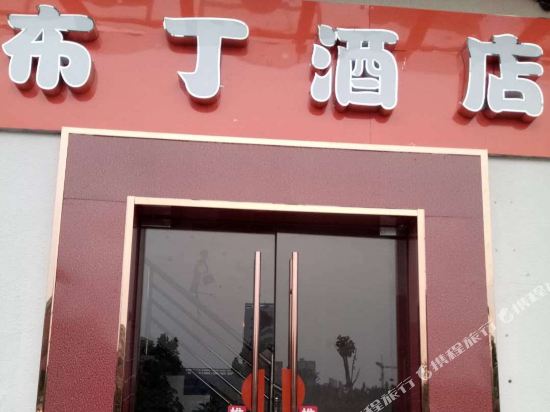 布丁酒店(泗阳解放中路店)