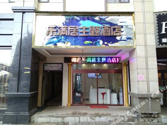 长沙县乐满居主题酒店