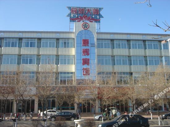 嘉峪关康辉宾馆