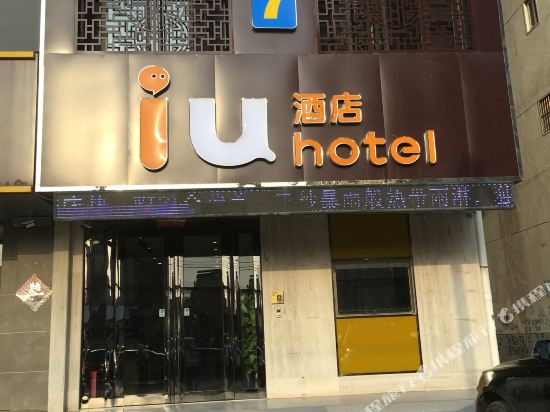 IU酒店(淮阳新一高店)