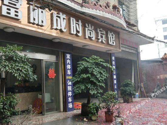 娄底富丽成时尚宾馆