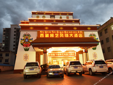 林芝县酒店住宿-林芝风情大酒店