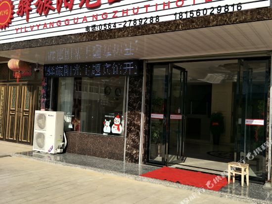 舒城驿旅阳光主题宾馆