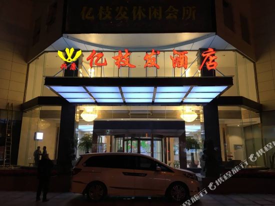 福州亿枝发酒店