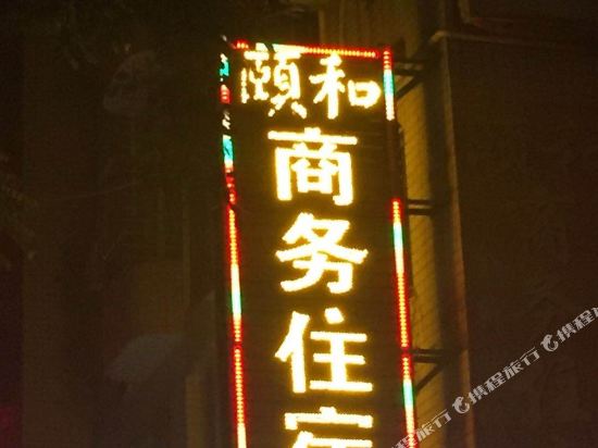 东莞颐和商务住宿