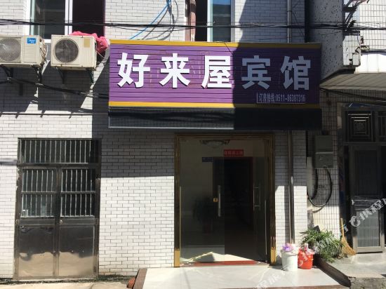 丹阳好来屋宾馆