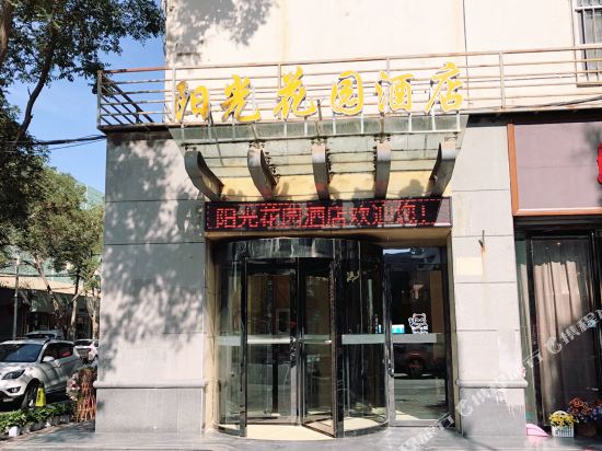 银川阳光花园酒店