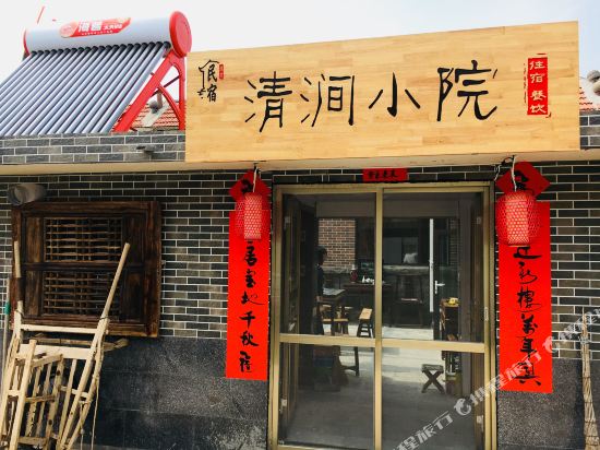 荣成清涧小院