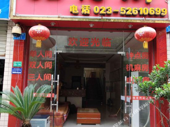 重庆长运招待所