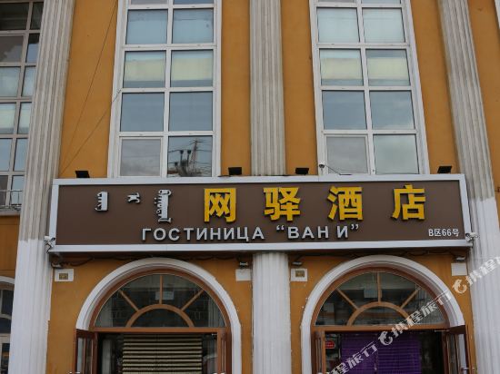 满洲里网驿酒店