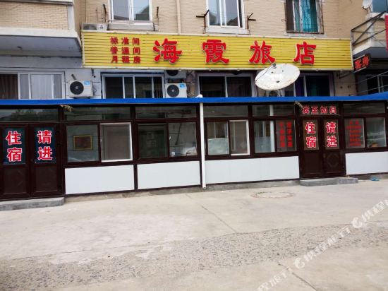 大连海霞旅店