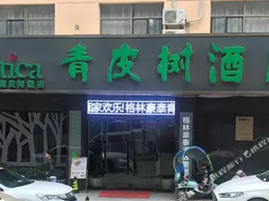 青皮树酒店(弋阳胜利路店)