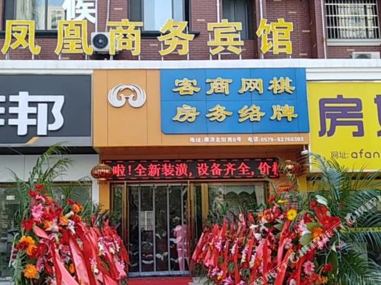 金华凤凰商务宾馆