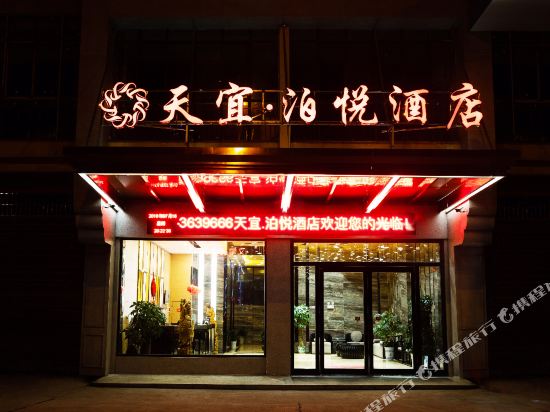 宜春天宜·泊悦酒店