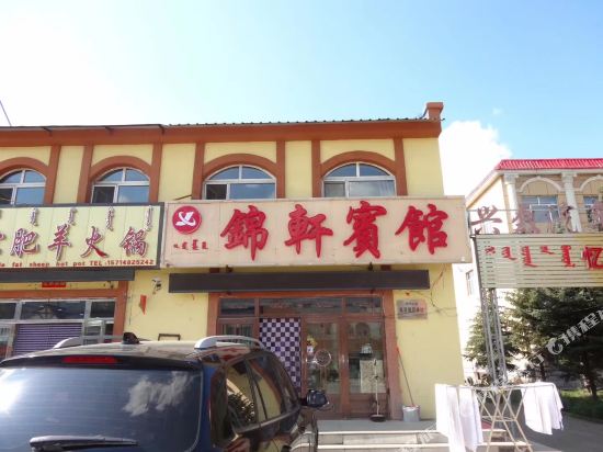 阿尔山锦轩宾馆