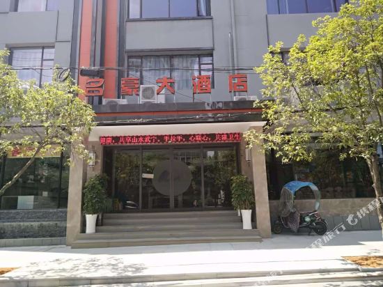 武宁名豪大酒店