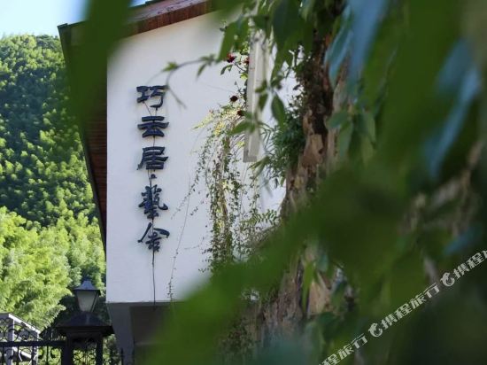 新昌巧云居·艺舍民宿