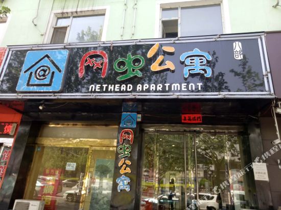 网虫公寓(临汾时尚八部店)