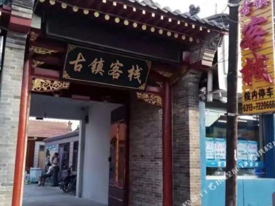 蔚县暖泉古镇客栈