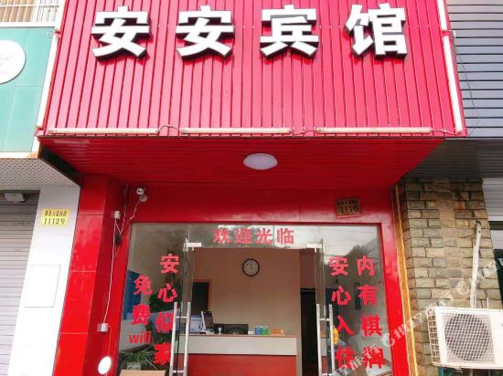 宁波安安宾馆