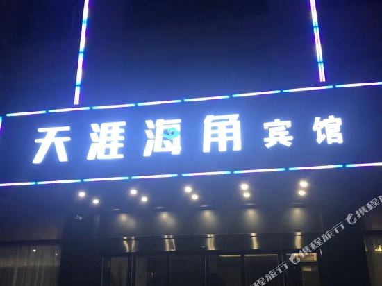 溧阳天涯海角宾馆