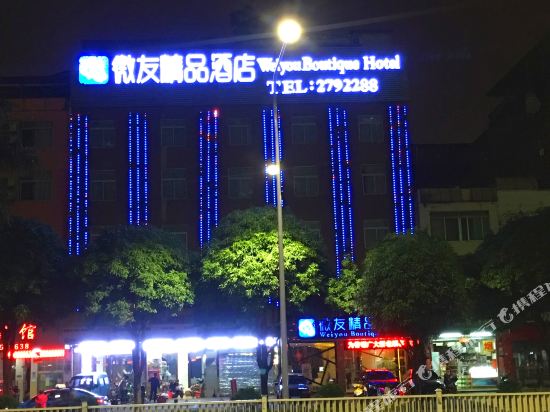 南宁微友精品酒店