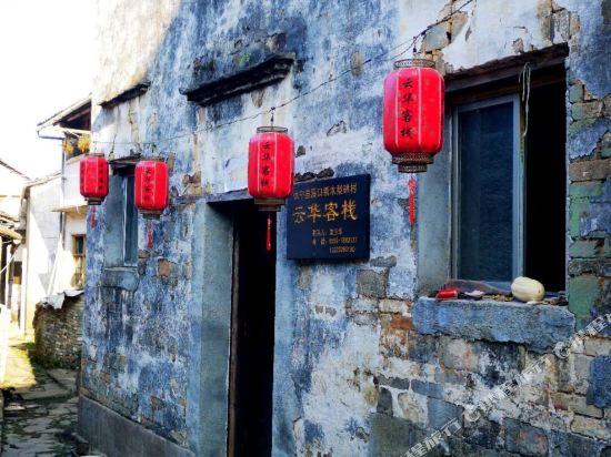 黄山木梨硔云华客栈