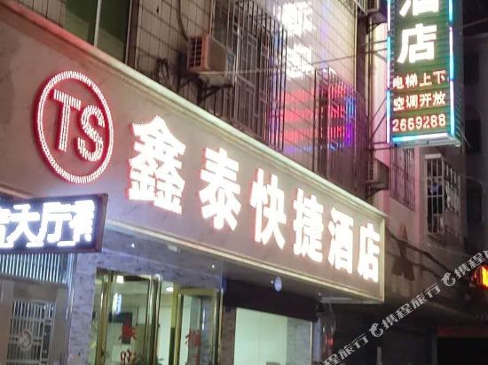 桂林鑫泰快捷酒店(桂林火车北站店)
