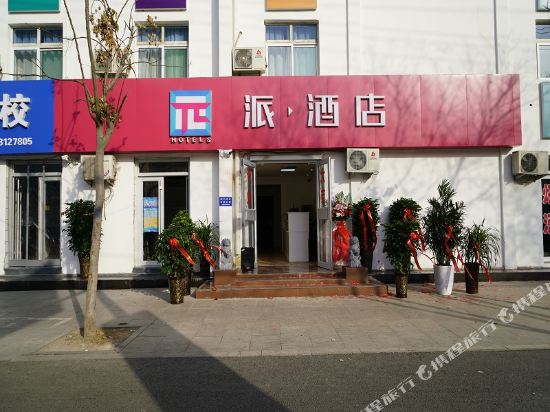 派酒店(邯郸公交联纺路店)
