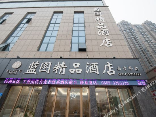 蓝图精品酒店(蚌埠嘉年华店)