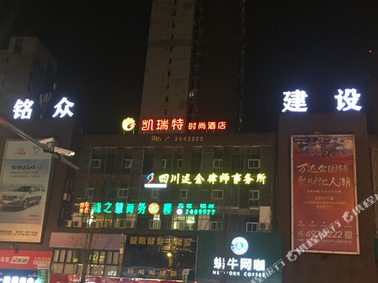 德阳凯瑞特时尚酒店