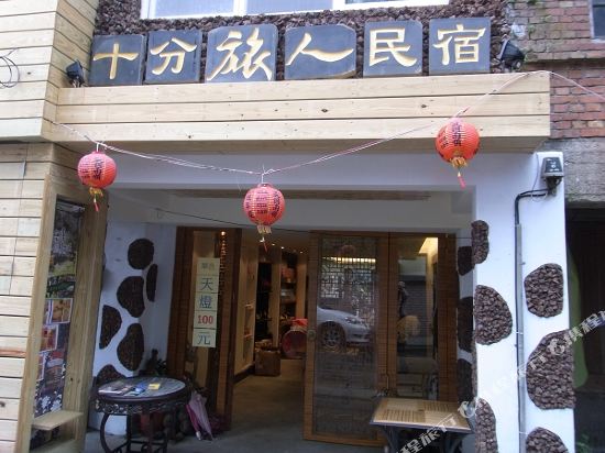 十分旅人民宿