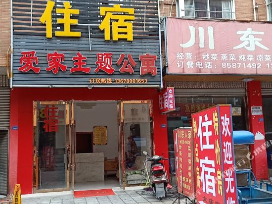 爱家主题公寓(成都川大江安校区店)