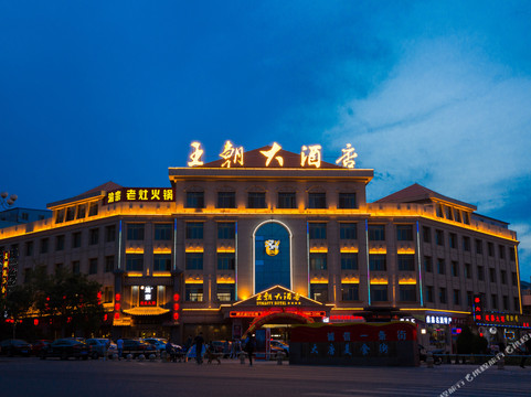 王朝大酒店